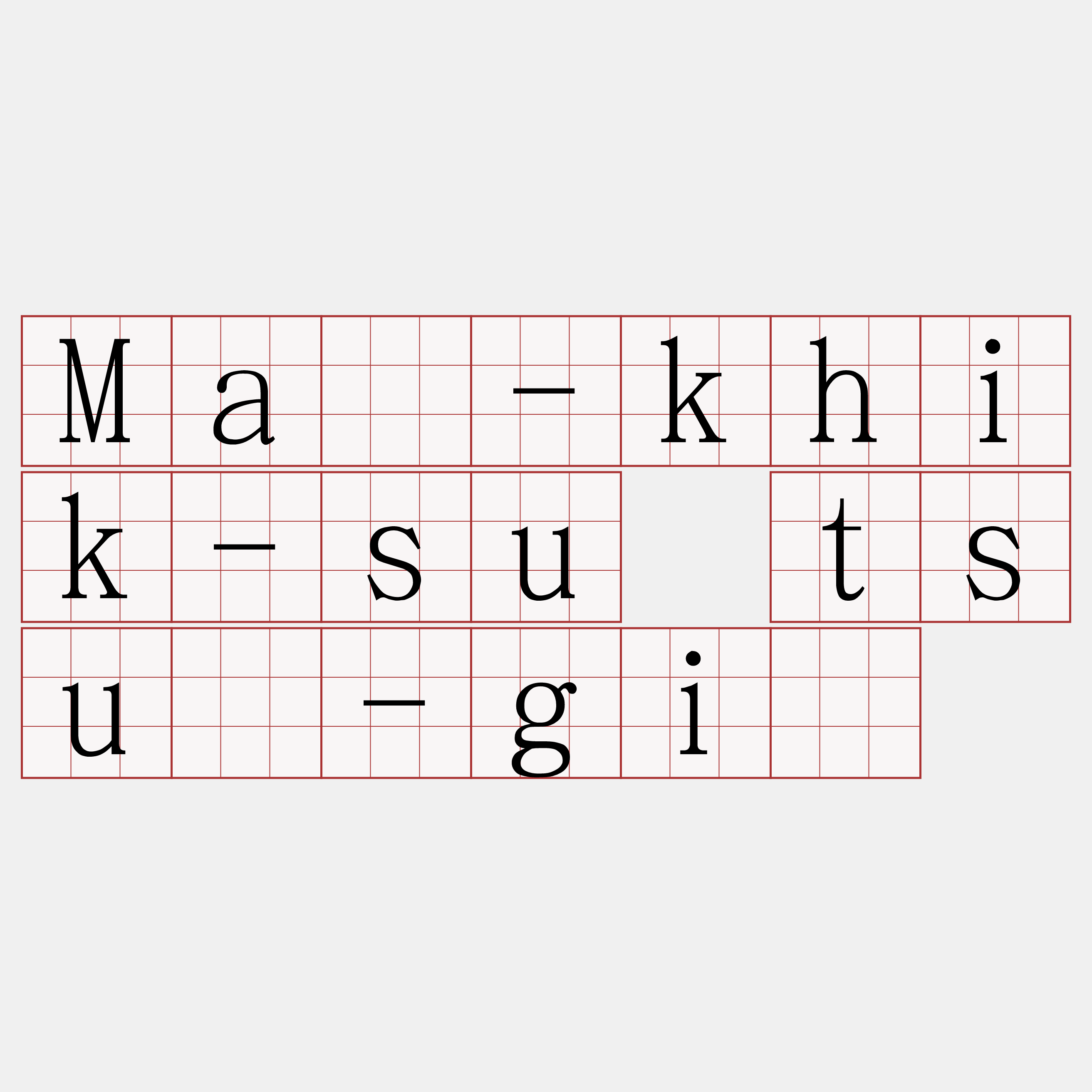 Má-khik-su tsú-gī